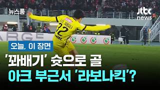 [오늘, 이 장면] '꽈배기' 슛으로 골…아크 부근서 '라보나킥'이라니? / JTBC 뉴스룸