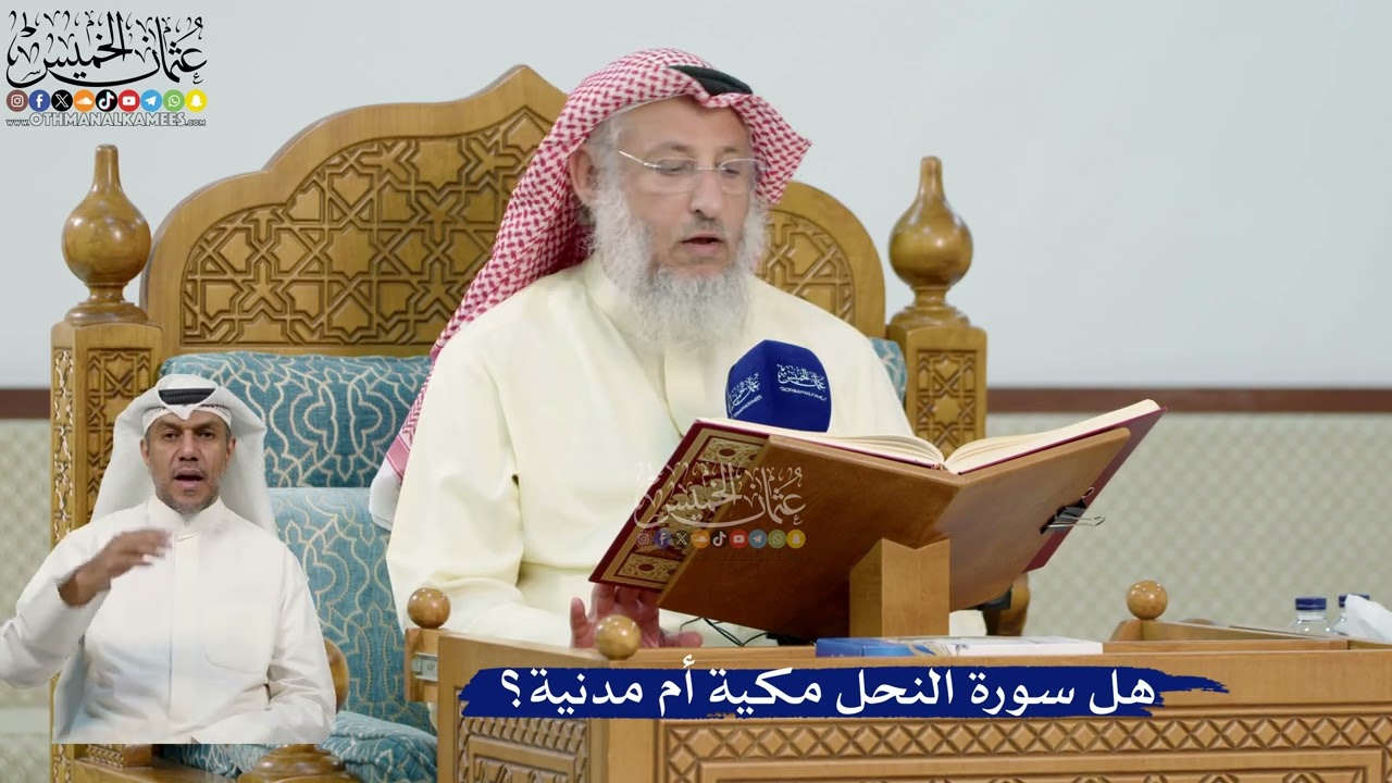 2- هل سورة النحل مكية أم مدنية؟ - عثمان الخميس