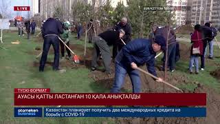 АУАСЫ ҚАТТЫ ЛАСТАНҒАН 10 ҚАЛА АНЫҚТАЛДЫ