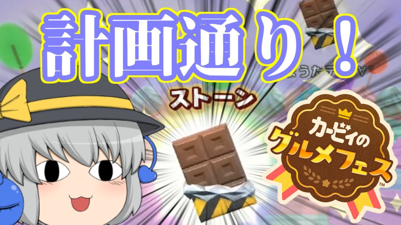 【ゆっくり実況カービィのグルメフェス】食らい尽くせ星の戦士！　単発