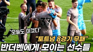 EPL 토트넘 주장 손흥민  팀분위기는 말도안돼??