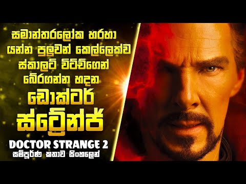මාර්වල් ලෝකයේ මායාකාරීයගේ අවසානය☠️😵 | Doctor Strange 2 Full Movie Explained in සිංහලෙන්