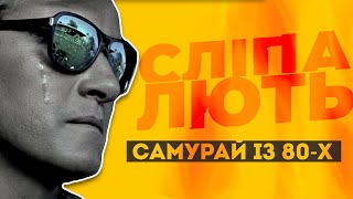 Самурай із 80-х. Сліпа лють (Blind Fury 1989) - найцікавіші факти