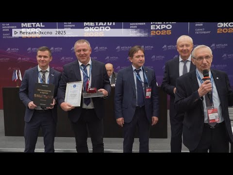 Время местное. Эфир: 14-11-2025 - Металл-Экспо 2025