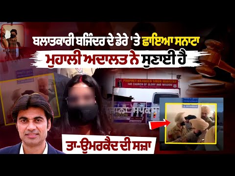 बलात्कारी बजिंदर के डेरे पर खामोशी, मोहाली कोर्ट ने सुनाई उम्रकैद की सजा....