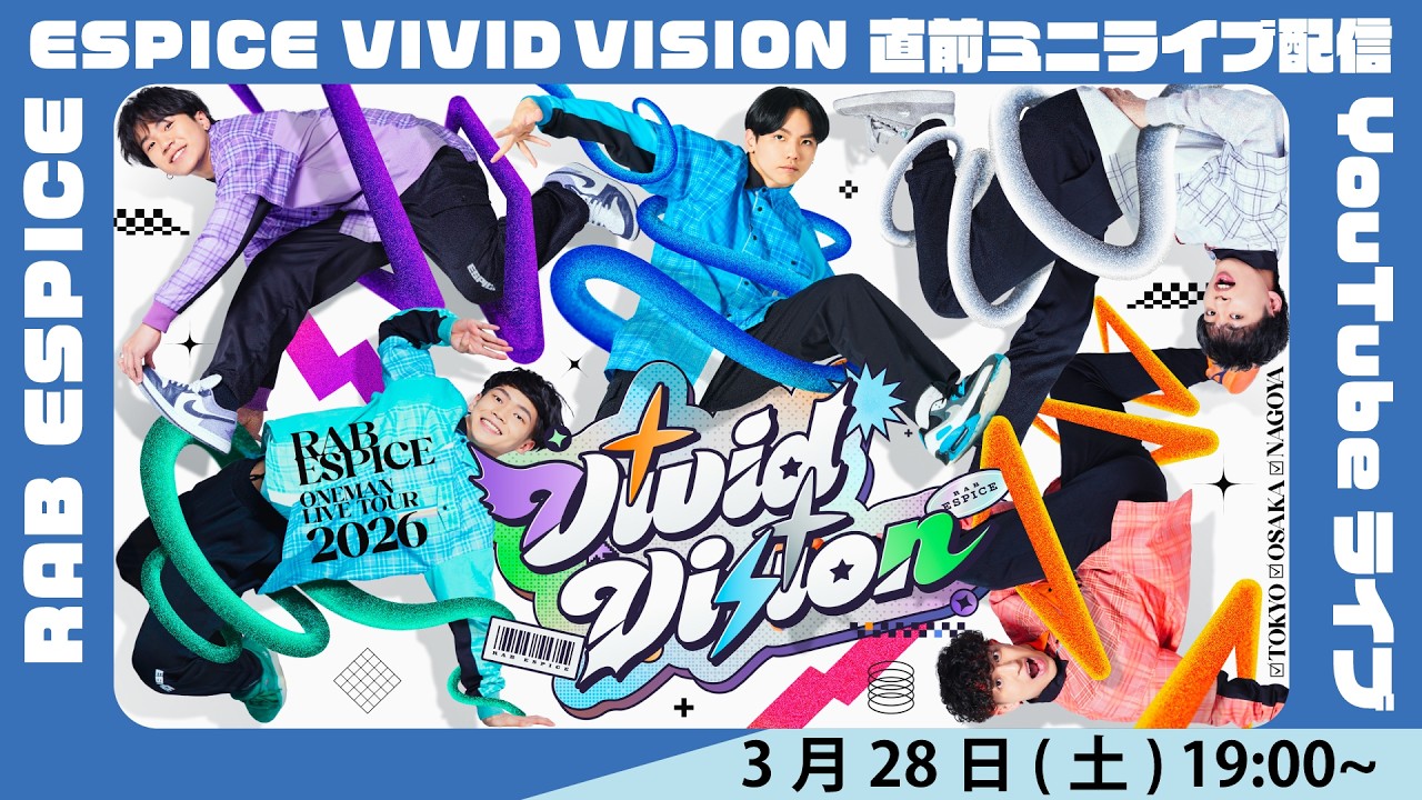 RAB ESPICE ESPICE VIVID VISION ツアーファイナル直前ミニライブ配信YouTubeライブ  #エスピスvvv