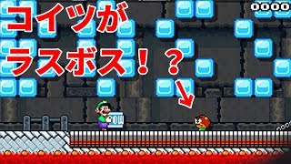 最強のラスボスあらわる！？マリオメーカーpart11
