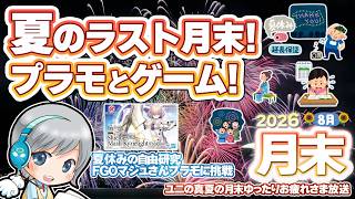 夏のラストにFGOマシュプラモ作り！8月の月末をゆったりすごすお疲れ様放送です！【ユニ】2026年08月月末放送