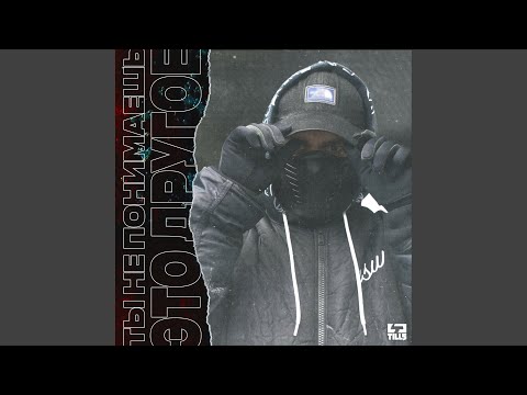 Video thumbnail for Ты не понимаешь, это другое (1 раунд pb) (You don’t understand, it’s different)