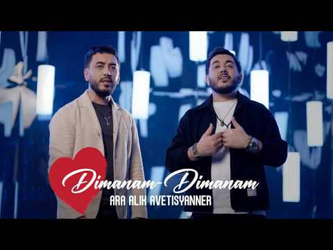 Ara & Alik Avetisyanner - DIMANAM DIMANAM || Ара и Алик Аветисяннер - ДИМАНАМ ДИМАНАМ || NEW 2026