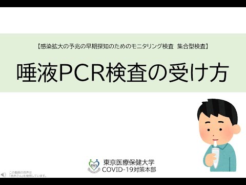 東京医療保健大学 唾液PCR検査の受け方