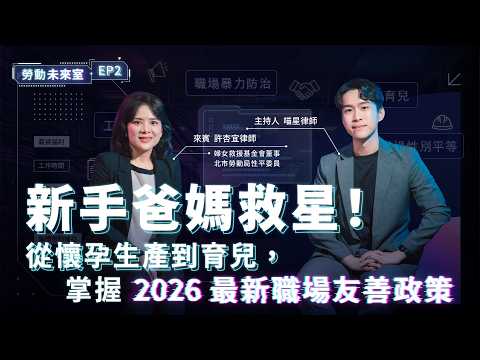 《勞動未來室》EP2 新手爸媽救星!從懷孕生產到育兒,掌握2026最新職場友善政策