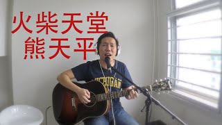 火柴天堂 - 熊天平 (Cover)