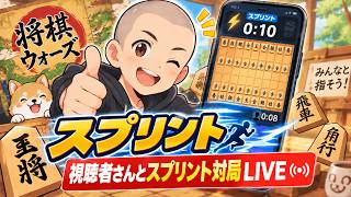 視聴者さんとスプリント対局LIVE！
