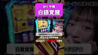 【切り抜き】かぐや様で激熱展開！！   #shorts #パチスロ #東京喰種 #れなまる #谷岸玲那