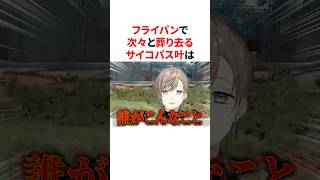 フライパンで次々と葬り去っていくサイコパス叶　VTuber#にじさんじ#雑学#豆知識