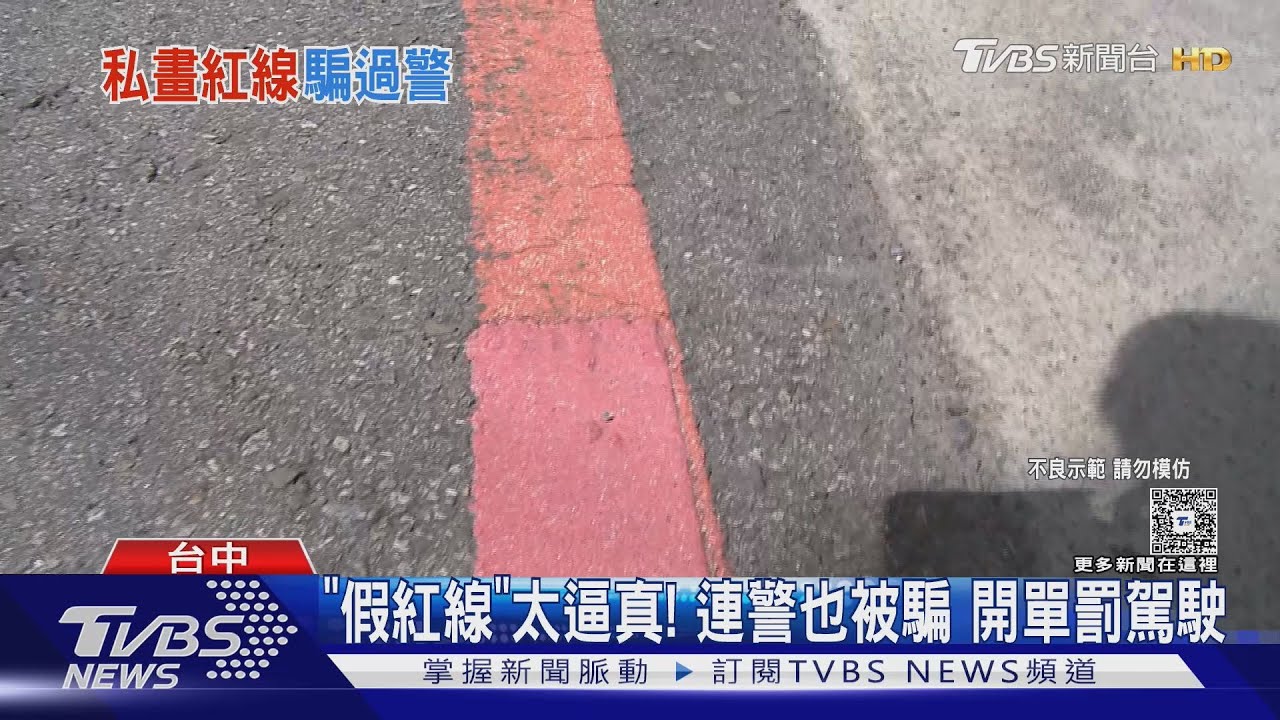 「假紅線」太逼真!連警也被騙 開單罰駕駛