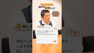 神谷代表オススメの本 #神谷宗幣 #参政党 #教えて神谷さん #オススメの本