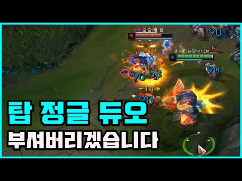 [롤] 탑 정글 듀오 부셔버리겠습니다 (Top Lulu vs Malphite)[제로거]