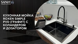 Обзор стильной кухонной мойки Roxen Simple PVD графит