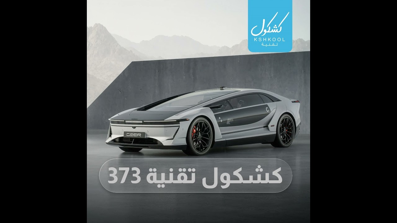 Kshkool Tech 373 #تقنية