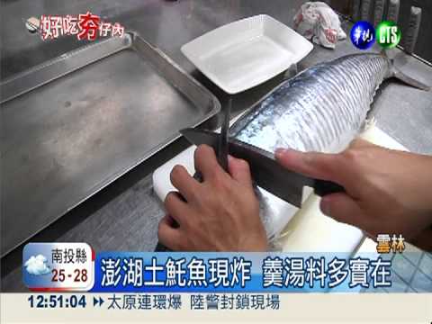 土魠魚羹灑鴨蛋黃 正港ㄟ台灣味!