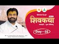 ShivKatha 830 P Giribapu Day 02 Somnath Gujrat Mobile 77000 04512 93275 17173