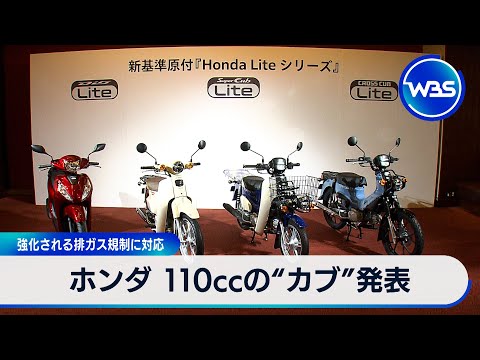 ホンダ 110ccの“カブ”発表　強化される排ガス規制に対応【WBS】