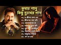 কুমার শানুর দুঃখের বাংলা গান 2024💔😰 Kumar Sanu Bangla Sad Song 