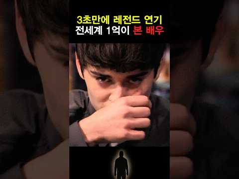 3초만에 레전드 연기 전세계 1억이 본 배우