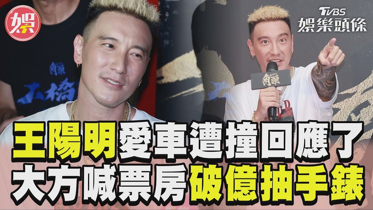 影音／王陽明愛車遭撞「小事啦」　大方喊票房破億：抽手錶