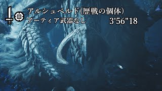 【MHWS/PS5】アルシュベルドの調査(歴戦の個体)  片手剣TA 3分56秒 アーティア武器なし