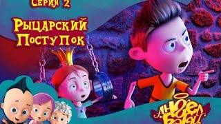 Ангел Бэби - Рыцарский поступок - Серия 2