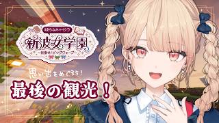 【 #あらなみマイクラ 】最終日！最後にサーバー内を観光しよ👀🏠登校21日目！【にじさんじ / 水面まどか】