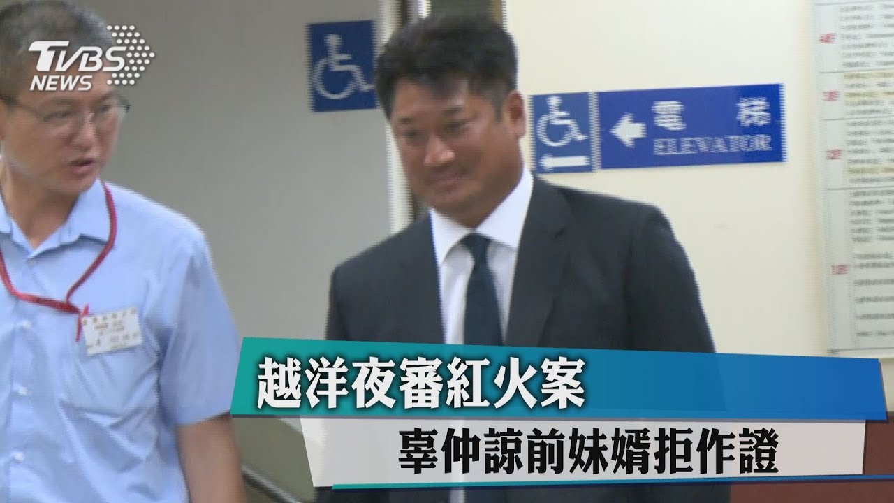 越洋夜審紅火案 辜仲諒前妹婿拒作證