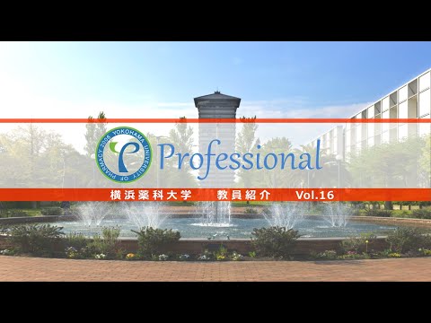 【横浜薬科大学　教員紹介】横浜薬科大学教員紹介vol.16