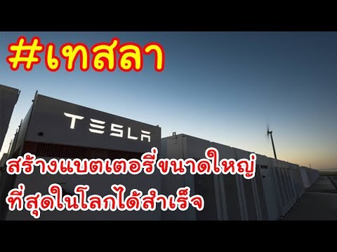 เทสล่า
