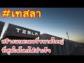 เทสล่า