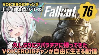 【FO76】久しぶりにアパラチアに帰ってきたから自由に生きたい配信【VOICEROID配信】