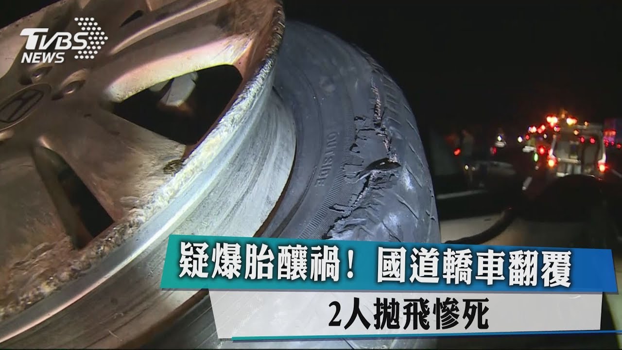 疑爆胎釀禍!國道轎車翻覆 2人拋飛慘死