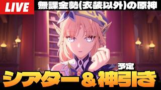 【原神】幻想シアター爆速で攻略して報酬と月交換の原石でニコを神引きする予定の配信～初見さん大歓迎～【Genshin Impact】