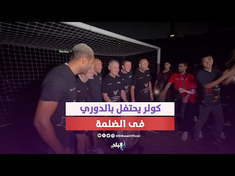 النور قطع عليهم.. كولر يحتفل بدرع الدوري فى الضلمة