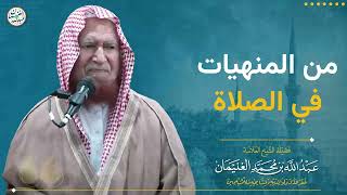 من المنهيات في الصلاة | الشيخ عبد الله الغنيمان image