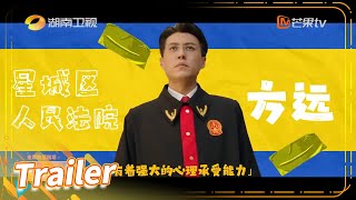 【精彩预告】方远篇：一起走进方法官的工作日常《底线 Draw the Line》【芒果TV季风频道】