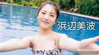 【浜辺美波】可愛い画像集！