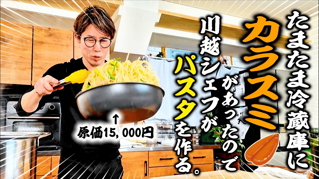 【高級食材】たまたま冷蔵庫の中にカラスミがあったので、川越シェフにまかない作ってもらいました（贅沢）