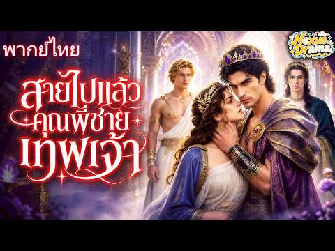 สายไปแล้ว คุณพี่ชายเทพเจ้า(พากย์ไทย) |#dramabox #drama #aivideo #แบบไทย