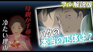 【千と千尋⑤】ハクと千尋の両親に隠された本作最大級の謎にとしおが挑む！映画って本当にいいものですね【ジブリ】【千と千尋の神隠し】【岡田斗司夫/切り抜き】