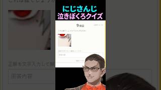 【にじさんじ】泣きぼくろクイズ【グウェル・オス・ガール】#vtuber
