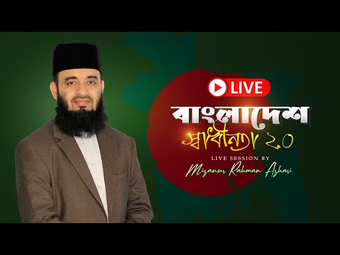 যেমন বাংলাদেশ চাই | মিজানুর রহমান আজহারি